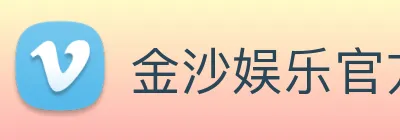 金沙娱乐官方 Logo